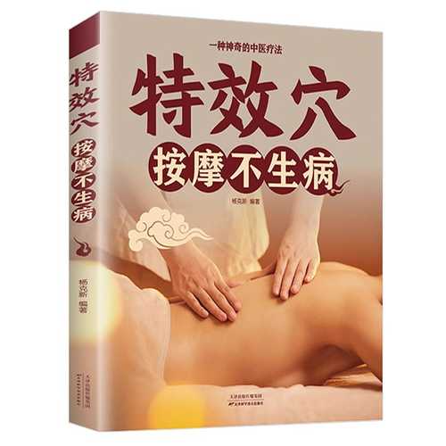 Special Points Massage Without Getting Sick(Simplified Chinese)