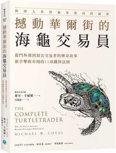 The Complete TurtleTrader：How 23 Novice Investors Became Overnight Millionaires