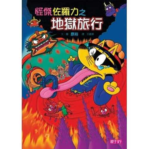 Kaiketsu zorori Book 29 [Incredible Zorori] - Zororis trip to hell