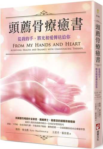 頭薦骨療癒書：從我的手，將光和愛傳送給你（二版）