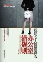聪明女人要懂得的办公室潜规则 (简体) 聪明女人要懂得的办公室潜规则 (简体)