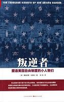 叛逆者:塑造美国自由制度的小人物们 (简体) 叛逆者:塑造美国自由制度的小人物们 (简体)