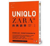 UNIQLO和ZARA的熱銷學:跟東西兩大品牌,學會熱鬧門市背後的細膩門道 UNIQLO和ZARA的熱銷學:跟東西兩大品牌,學會熱鬧門市背後的細膩門道