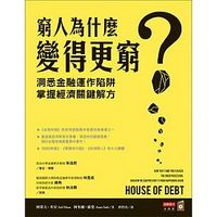 窮人為什麼變得更窮?:洞悉金融運作陷阱,掌握經濟關鍵解方 窮人為什麼變得更窮?:洞悉金融運作陷阱,掌握經濟關鍵解方