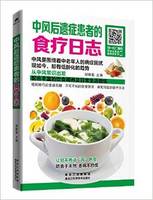 中风后遗症患者的食疗日志 (简体) 中风后遗症患者的食疗日志 (简体)
