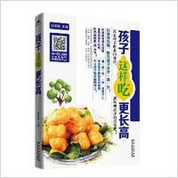 孩子这样吃更长高 (简体) 孩子这样吃更长高 (简体)