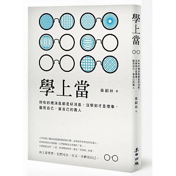 學上當：所有的壞消息都是好消息，沒學到才是壞事，磨亮自己，當自己的貴人