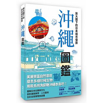 放大鏡下的日本城市慢旅 沖繩圖鑑：當自己的最佳導遊！