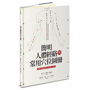 簡明人體經絡與常用穴位圖冊