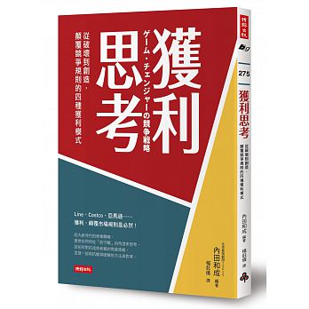 獲利思考：從破壞到創造，顛覆競爭規則的四個獲利模式