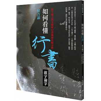 如何看懂行書──就字論字：從王羲之到文徵明行書風格比較分析