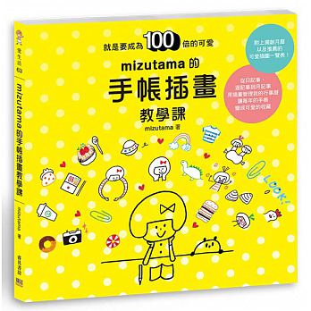 mizutama的手帳插畫教學課：就是要成為100倍的可愛