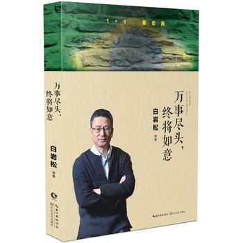 白岩松：万事尽头，终将如意 （简体）