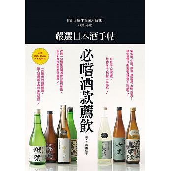 嚴選日本酒手帖：愛酒人必閱！有所了解才能深入品味