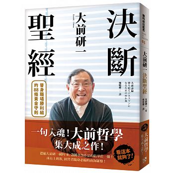 大前研一決斷聖經：一句入魂！「大前哲學」集大成之作，晉身職場勝利組的88條黃金守則！