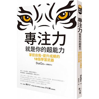 Zhuan zhu li, jiu shi ni de chao neng li : zhang wo zi wo, ti sheng cheng ji de 18 ge xue xi wu qi