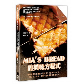 MIA’S BREAD的美味方程式