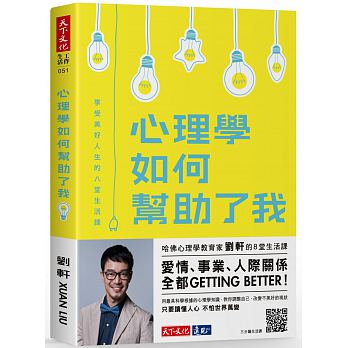 心理學如何幫助了我：享受美好人生的八堂生活課