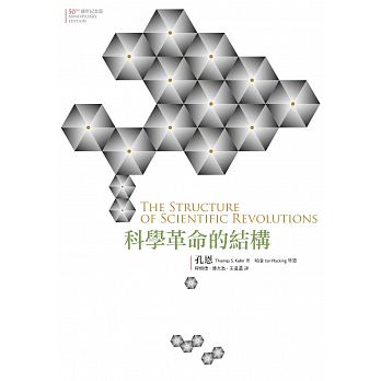 科學革命的結構【50週年紀念版】