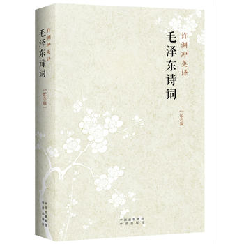 Xu yuan chong ying yi mao ze dong shi ci (Simplified Chinese)