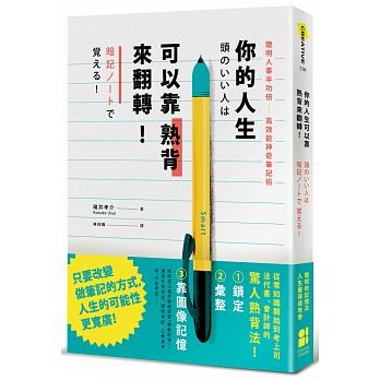 你的人生可以靠熟背來翻轉：聰明人事半功倍高效能神奇筆記術