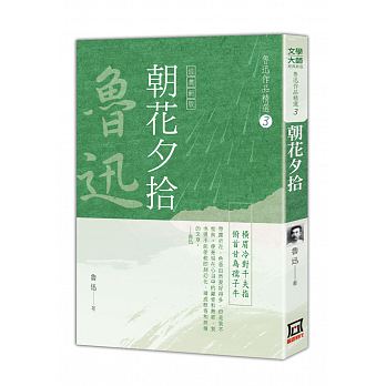 魯迅作品精選3：朝花夕拾【經典新版】