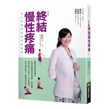 終結慢性疼痛：史上最有效的脊骨健康書(暢銷改版)