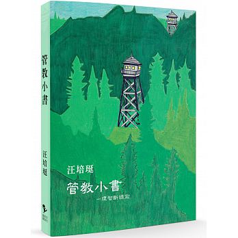 管教小書：理智斷線前