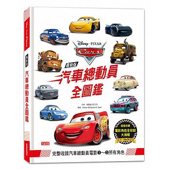 全新版 汽車總動員全圖鑑