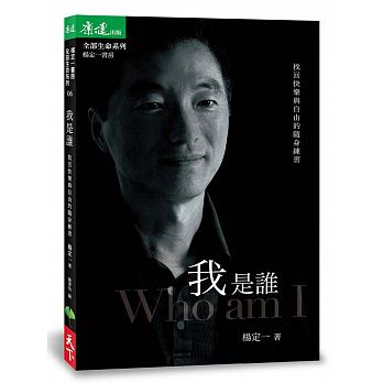 Wo shi shui : zhao hui kuai le zi you de sui shen lian xi