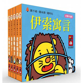 伊索寓言：幼幼撕不破小小書