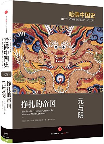 The Troubled Empire: China in the Yuan and Ming Dynasties