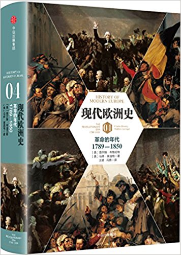 现代欧洲史04·革命的年代(1789 - 1850) （简体）