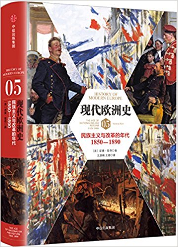 现代欧洲史05:民族主义与改革的年代(1850-1890) （简体）