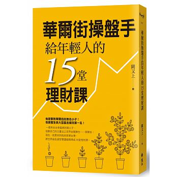 Hua er jie cao pan shou gei nian qing ren de 15 tang li cai ke