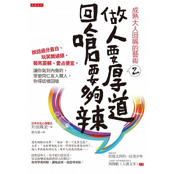 成熟大人回嘴的藝術2 做人要厚道 回嗆要夠辣 Chinese Book Online