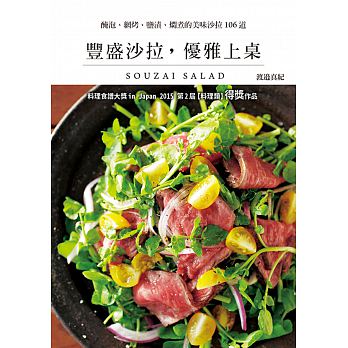 豐盛沙拉，優雅上桌：料理食譜大獎in Japan 2015 第2屆【料理類】得獎作品