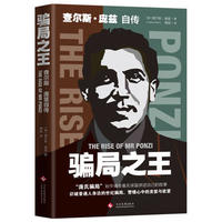 骗局之王:查尔斯·庞兹自传 (简体) 骗局之王:查尔斯·庞兹自传 (简体)
