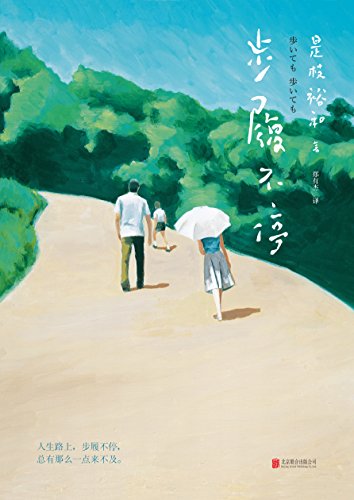 步履不停 （简体）