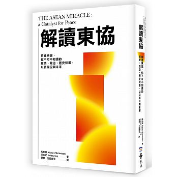 解讀東協：前進東協，你不可不知道的經濟、政治、歷史背景，以及現況與未來