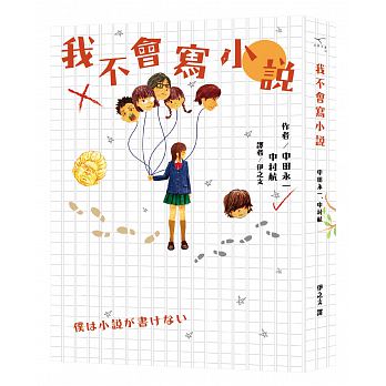 我不會寫小說