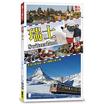 瑞士(2017’冬-2018)