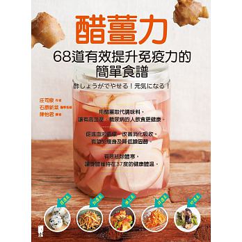 醋薑力：68道有效提升免疫力的簡單食譜