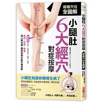 小腿肚6大經穴對症按摩：美腿、紓壓、解痛！