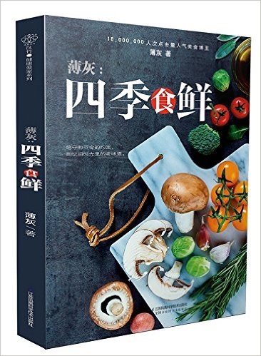 薄灰：四季食鲜 （简体）