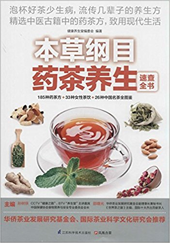 本草纲目药茶养生速查全书 （简体）