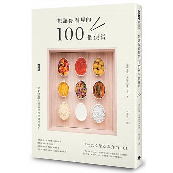 想讓你看見的100個便當