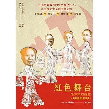 Hong se wu tai : mao ze dong de jue qi (fu ke dian cang ban)