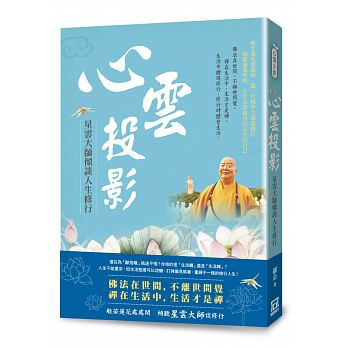 心雲投影：星雲大師傾談人生修行