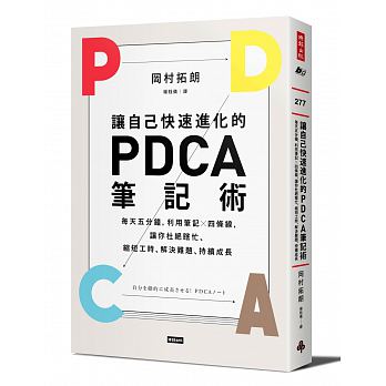 讓自己快速進化的PDCA筆記術